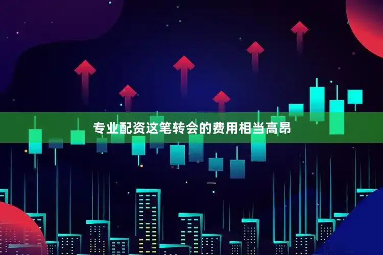 专业配资这笔转会的费用相当高昂