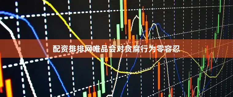 配资排排网唯品会对贪腐行为零容忍