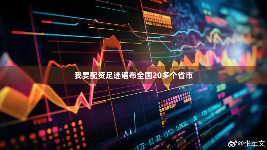 我要配资足迹遍布全国20多个省市