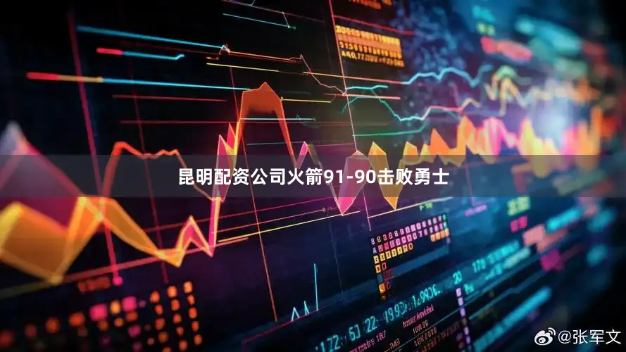 昆明配资公司火箭91-90击败勇士