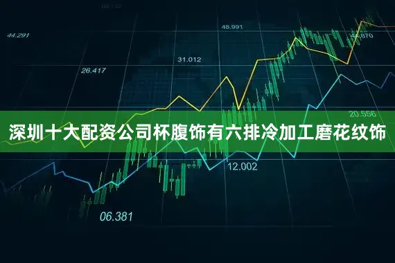 深圳十大配资公司杯腹饰有六排冷加工磨花纹饰