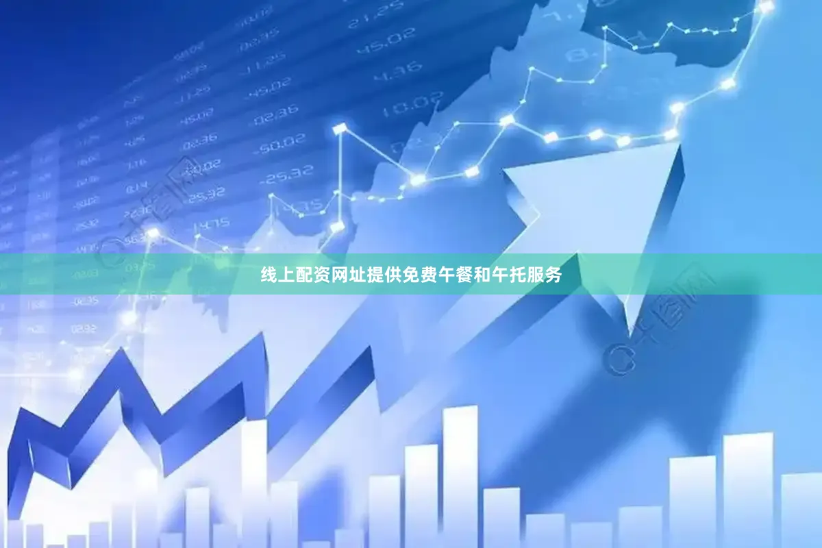 线上配资网址提供免费午餐和午托服务