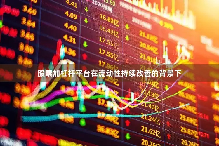 股票加杠杆平台　　在流动性持续改善的背景下
