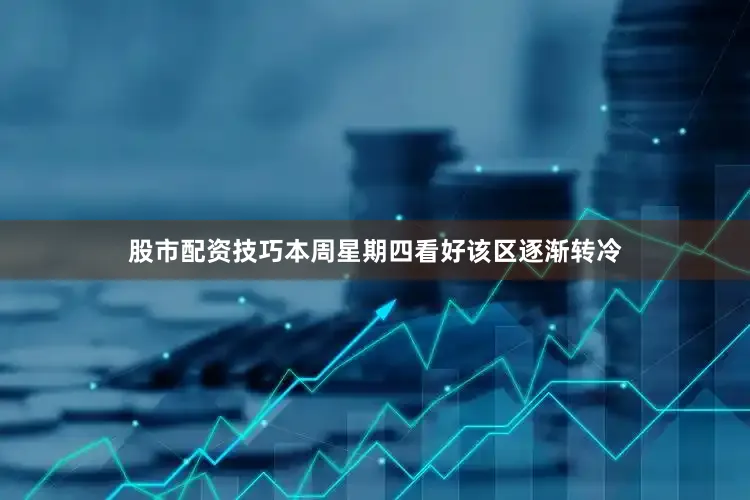 股市配资技巧本周星期四看好该区逐渐转冷