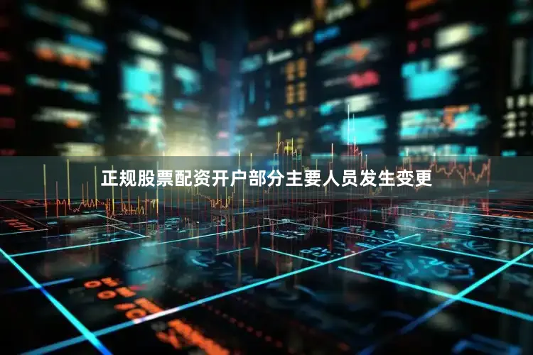 正规股票配资开户部分主要人员发生变更