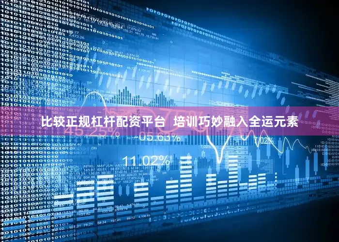 比较正规杠杆配资平台  培训巧妙融入全运元素