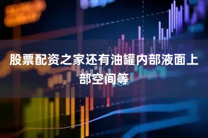 股票配资之家还有油罐内部液面上部空间等