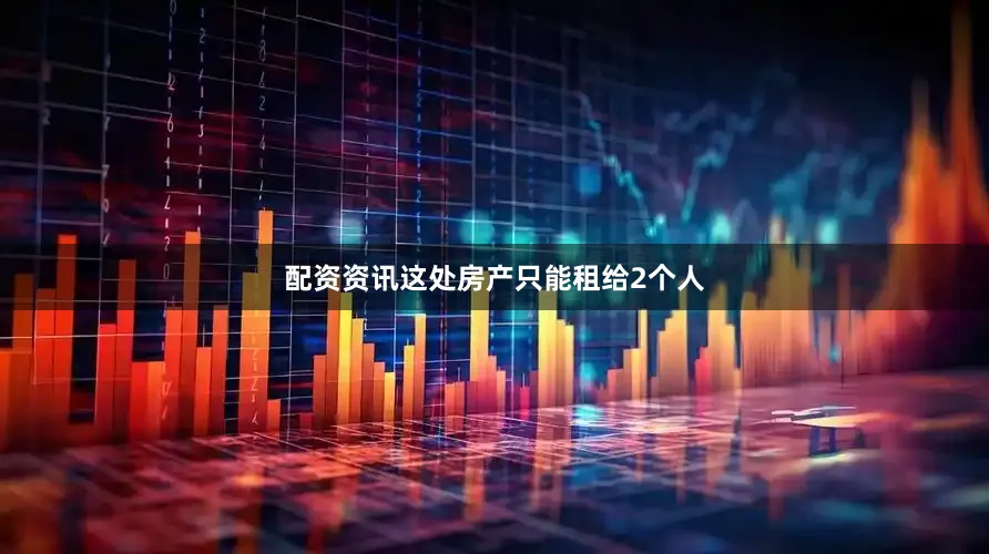 配资资讯这处房产只能租给2个人