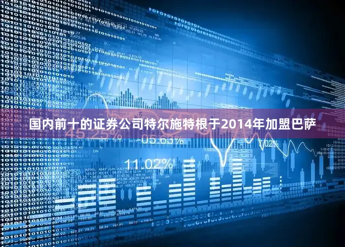 国内前十的证券公司特尔施特根于2014年加盟巴萨