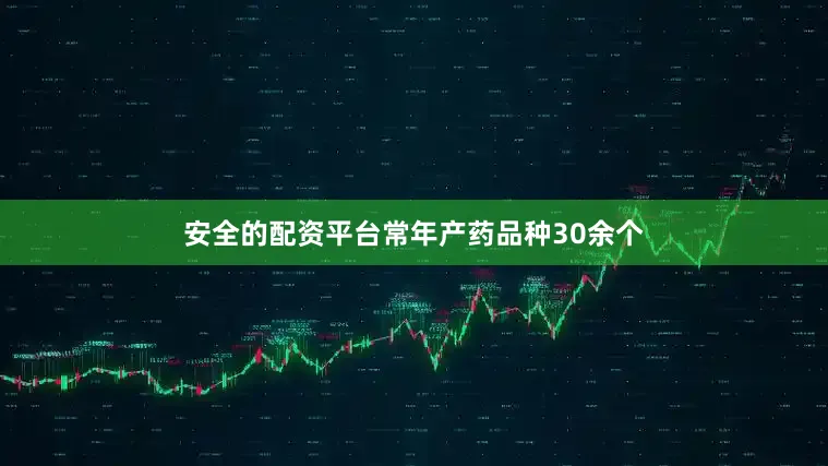 安全的配资平台常年产药品种30余个