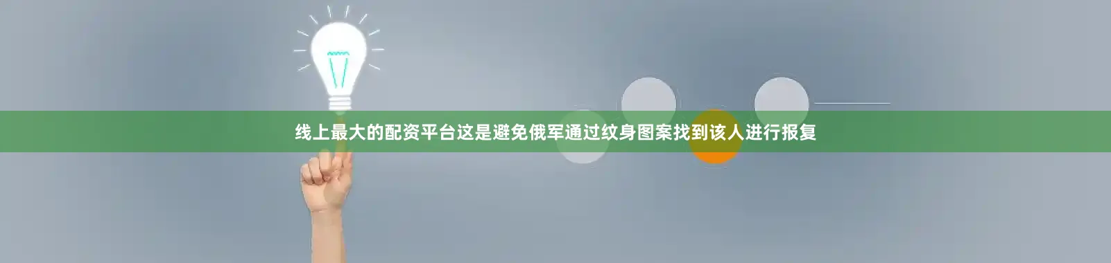 线上最大的配资平台这是避免俄军通过纹身图案找到该人进行报复