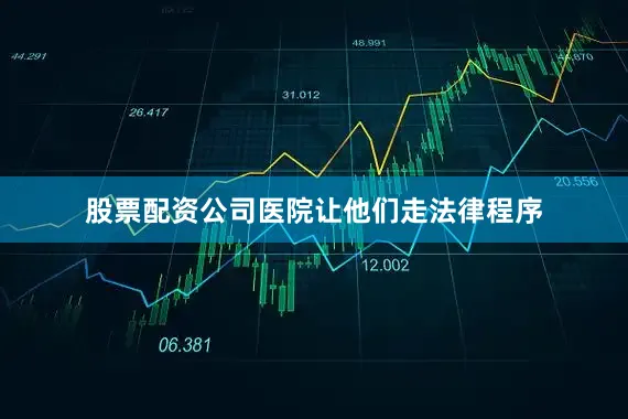 股票配资公司医院让他们走法律程序