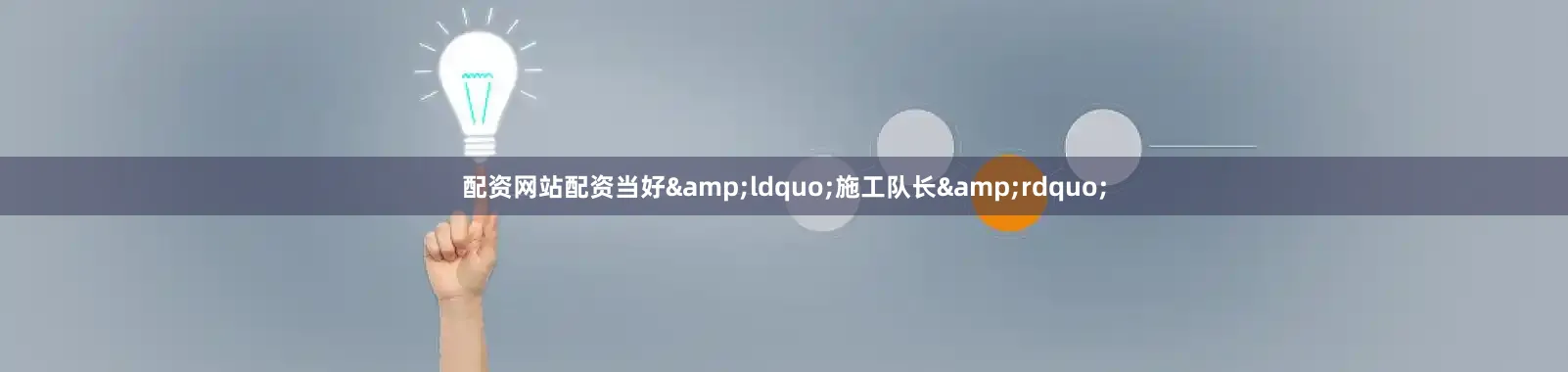 配资网站配资当好&ldquo;施工队长&rdquo;