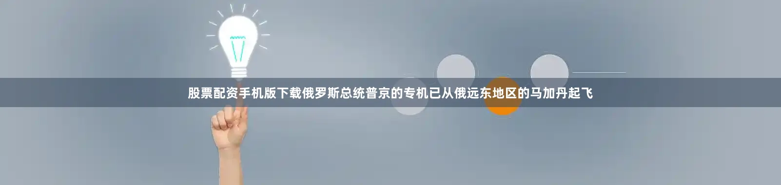 股票配资手机版下载俄罗斯总统普京的专机已从俄远东地区的马加丹起飞