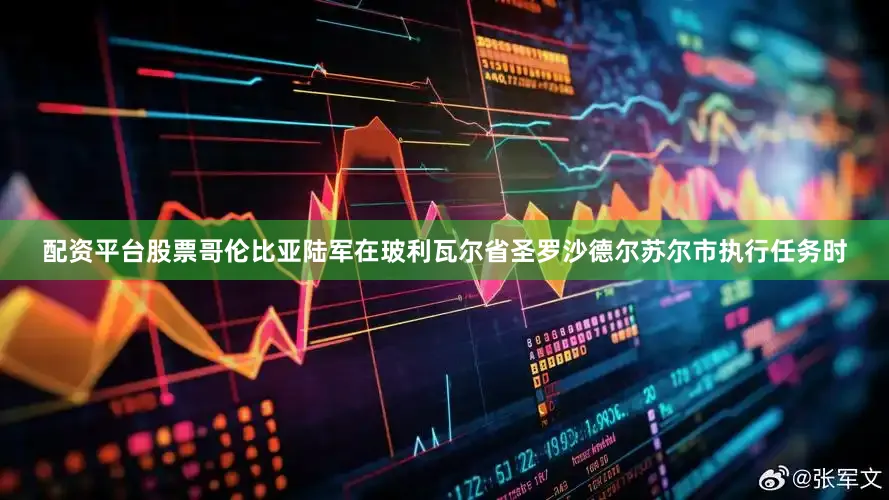 配资平台股票哥伦比亚陆军在玻利瓦尔省圣罗沙德尔苏尔市执行任务时