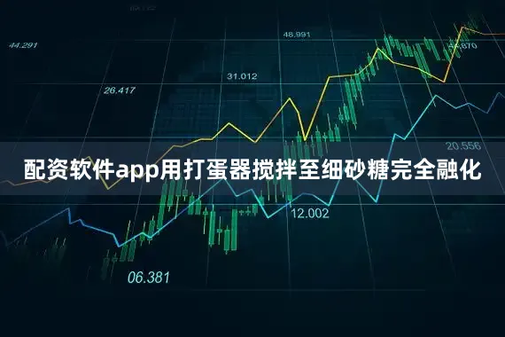 配资软件app用打蛋器搅拌至细砂糖完全融化