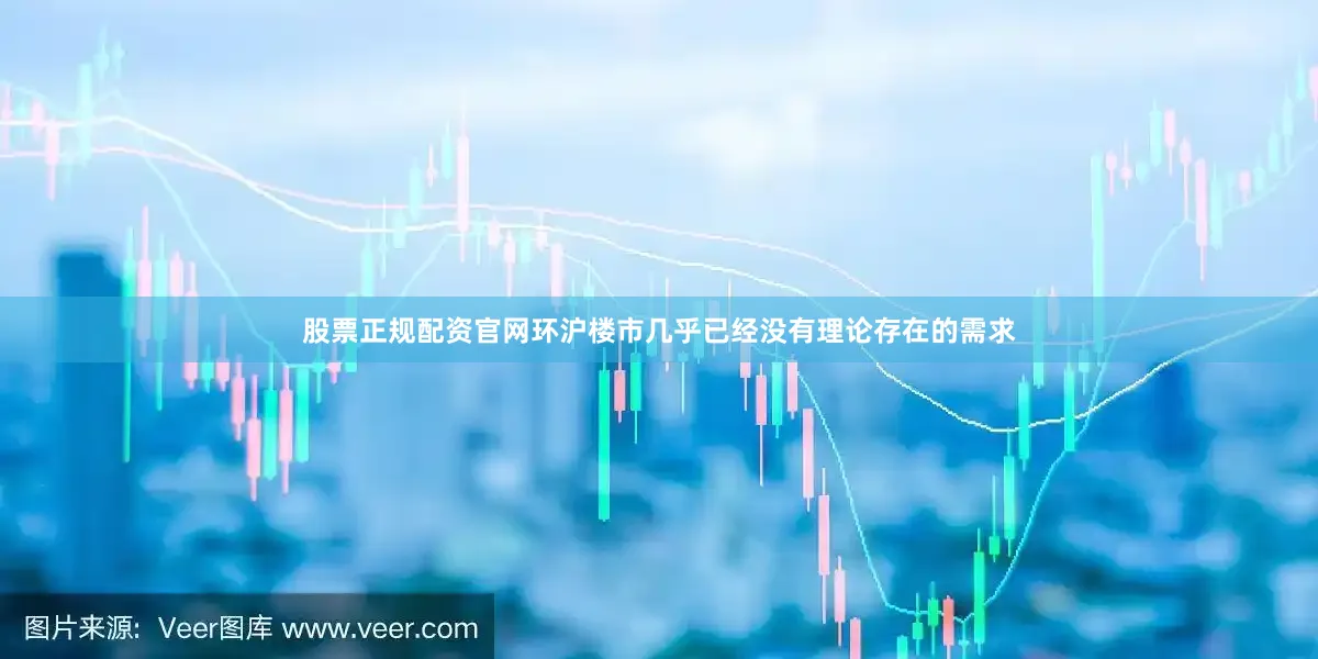 股票正规配资官网环沪楼市几乎已经没有理论存在的需求