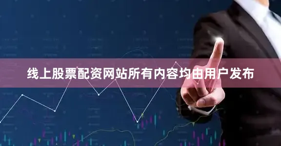 线上股票配资网站所有内容均由用户发布