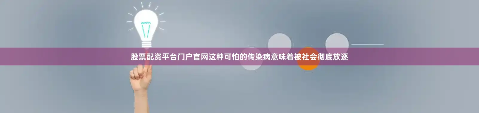 股票配资平台门户官网这种可怕的传染病意味着被社会彻底放逐