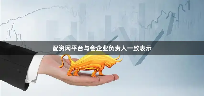 配资网平台与会企业负责人一致表示