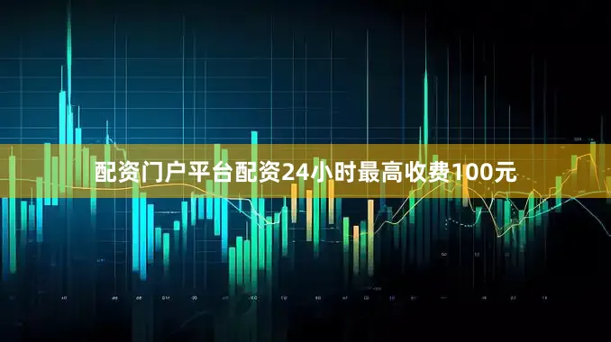 配资门户平台配资24小时最高收费100元
