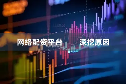 网络配资平台        深挖原因