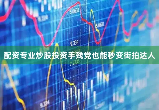 配资专业炒股投资手残党也能秒变街拍达人