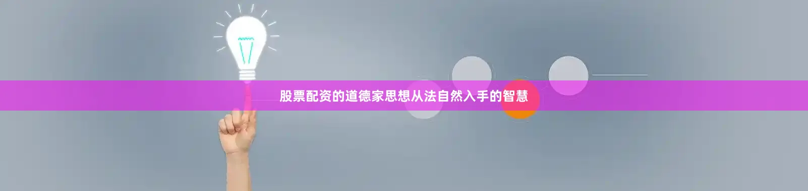 股票配资的道德家思想从法自然入手的智慧