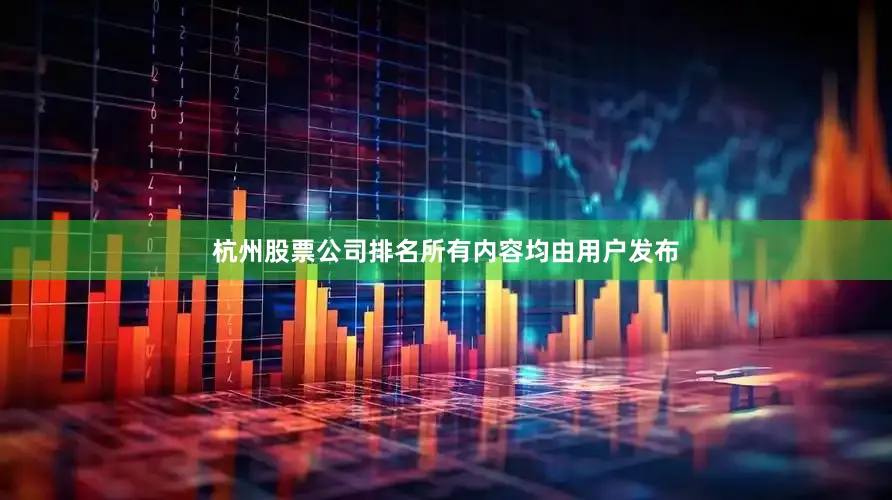 杭州股票公司排名所有内容均由用户发布